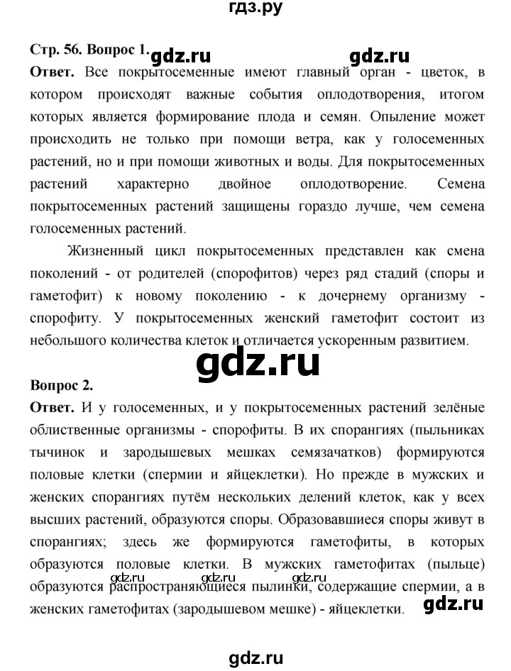 ГДЗ по биологии 7 класс Пономарева  Базовый уровень Параграф 11 (страница) - 56, Решебник