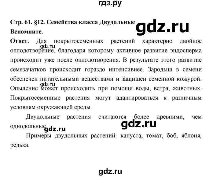 ГДЗ по биологии 7 класс Пономарева  Базовый уровень Параграф 12 (страница) - 61, Решебник