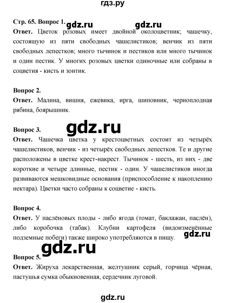 ГДЗ по биологии 7 класс Пономарева  Базовый уровень Параграф 12 (страница) - 65, Решебник