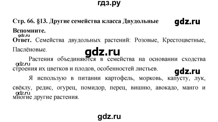 ГДЗ по биологии 7 класс Пономарева  Базовый уровень Параграф 13 (страница) - 66, Решебник