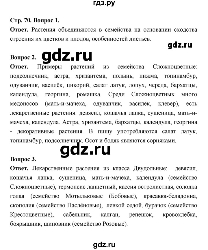 ГДЗ по биологии 7 класс Пономарева  Базовый уровень Параграф 13 (страница) - 70, Решебник