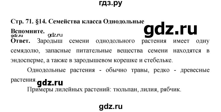 ГДЗ по биологии 7 класс Пономарева  Базовый уровень Параграф 14 (страница) - 71, Решебник