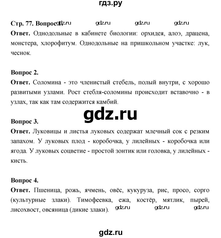 ГДЗ по биологии 7 класс Пономарева  Базовый уровень Параграф 14 (страница) - 77, Решебник