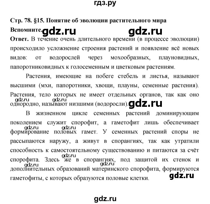 ГДЗ по биологии 7 класс Пономарева  Базовый уровень Параграф 15 (страница) - 78, Решебник