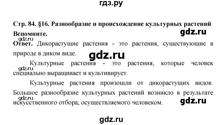 ГДЗ по биологии 7 класс Пономарева  Базовый уровень Параграф 16 (страница) - 84, Решебник