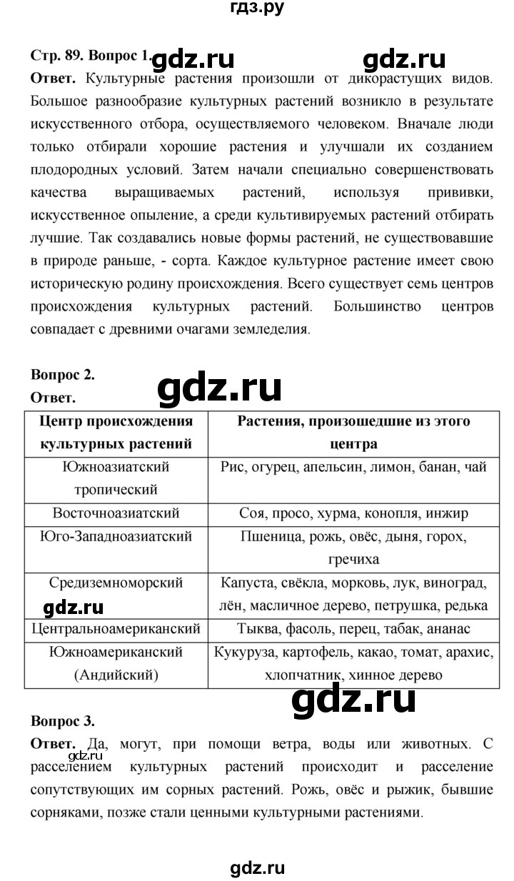 ГДЗ по биологии 7 класс Пономарева  Базовый уровень Параграф 16 (страница) - 89, Решебник