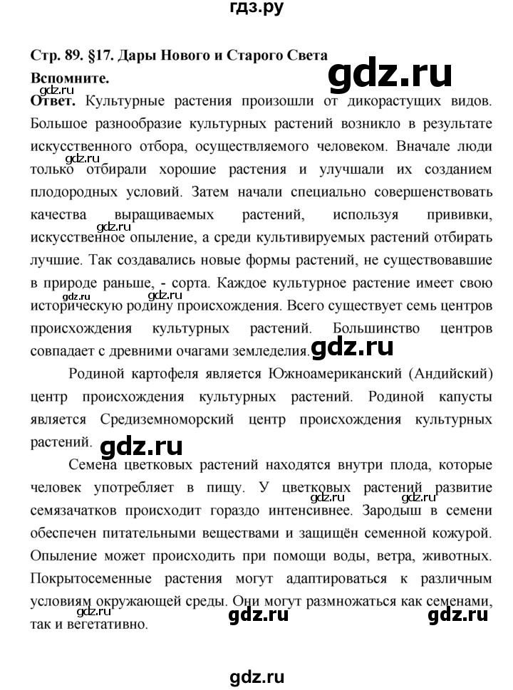 ГДЗ по биологии 7 класс Пономарева  Базовый уровень Параграф 17 (страница) - 89, Решебник