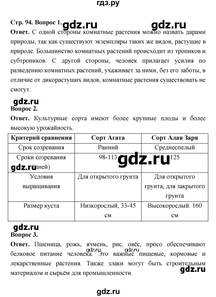 ГДЗ по биологии 7 класс Пономарева  Базовый уровень Параграф 17 (страница) - 94, Решебник