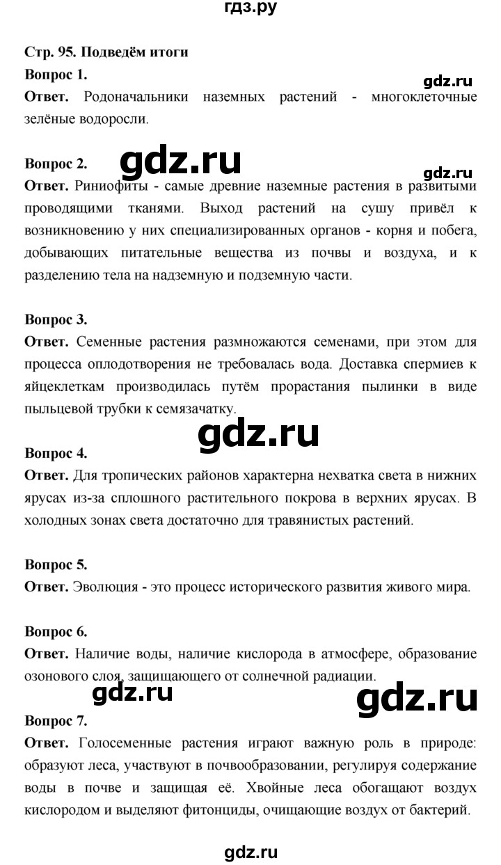 ГДЗ по биологии 7 класс Пономарева  Базовый уровень Параграф 17 (страница) - 95, Решебник