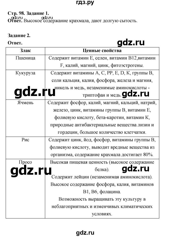 ГДЗ по биологии 7 класс Пономарева  Базовый уровень Параграф 17 (страница) - 98, Решебник