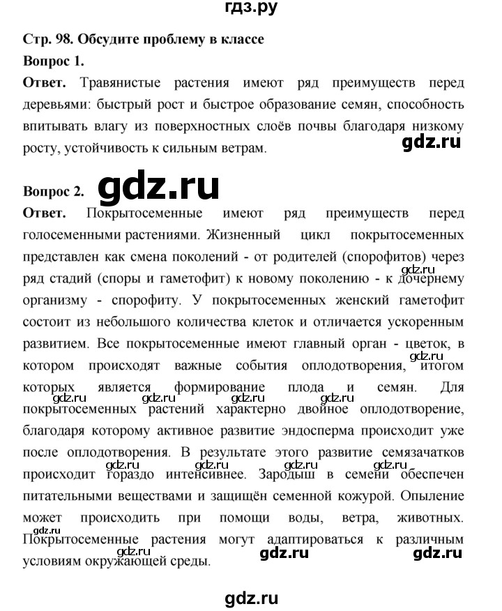 ГДЗ по биологии 7 класс Пономарева  Базовый уровень Параграф 17 (страница) - 98, Решебник