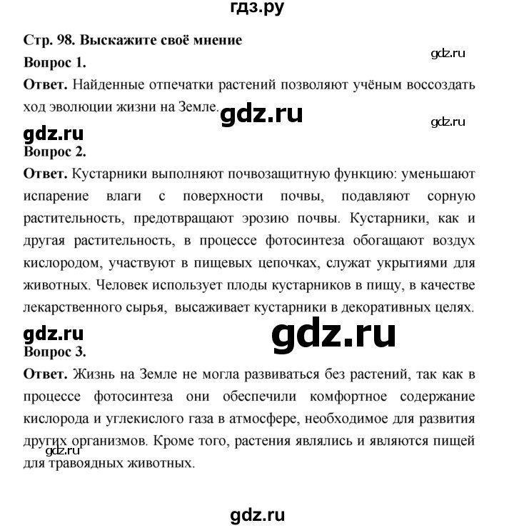 ГДЗ по биологии 7 класс Пономарева  Базовый уровень Параграф 17 (страница) - 98, Решебник