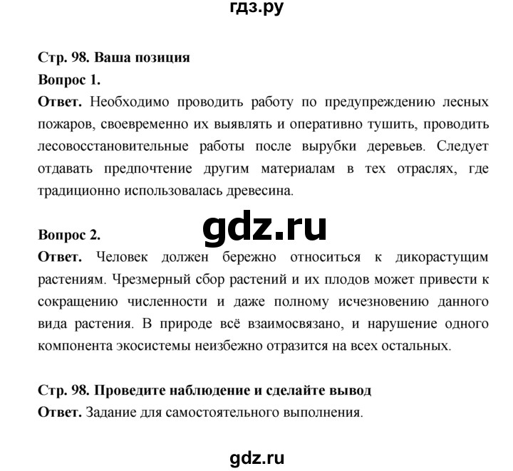 ГДЗ по биологии 7 класс Пономарева  Базовый уровень Параграф 17 (страница) - 98, Решебник