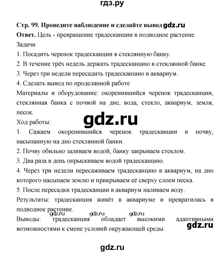 ГДЗ по биологии 7 класс Пономарева  Базовый уровень Параграф 17 (страница) - 99, Решебник