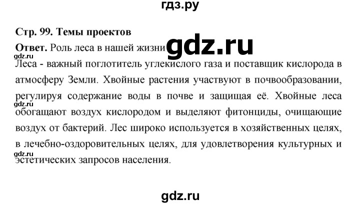 ГДЗ по биологии 7 класс Пономарева  Базовый уровень Параграф 17 (страница) - 99, Решебник