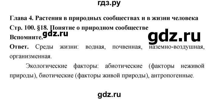 ГДЗ по биологии 7 класс Пономарева  Базовый уровень Параграф 18 (страница) - 100, Решебник