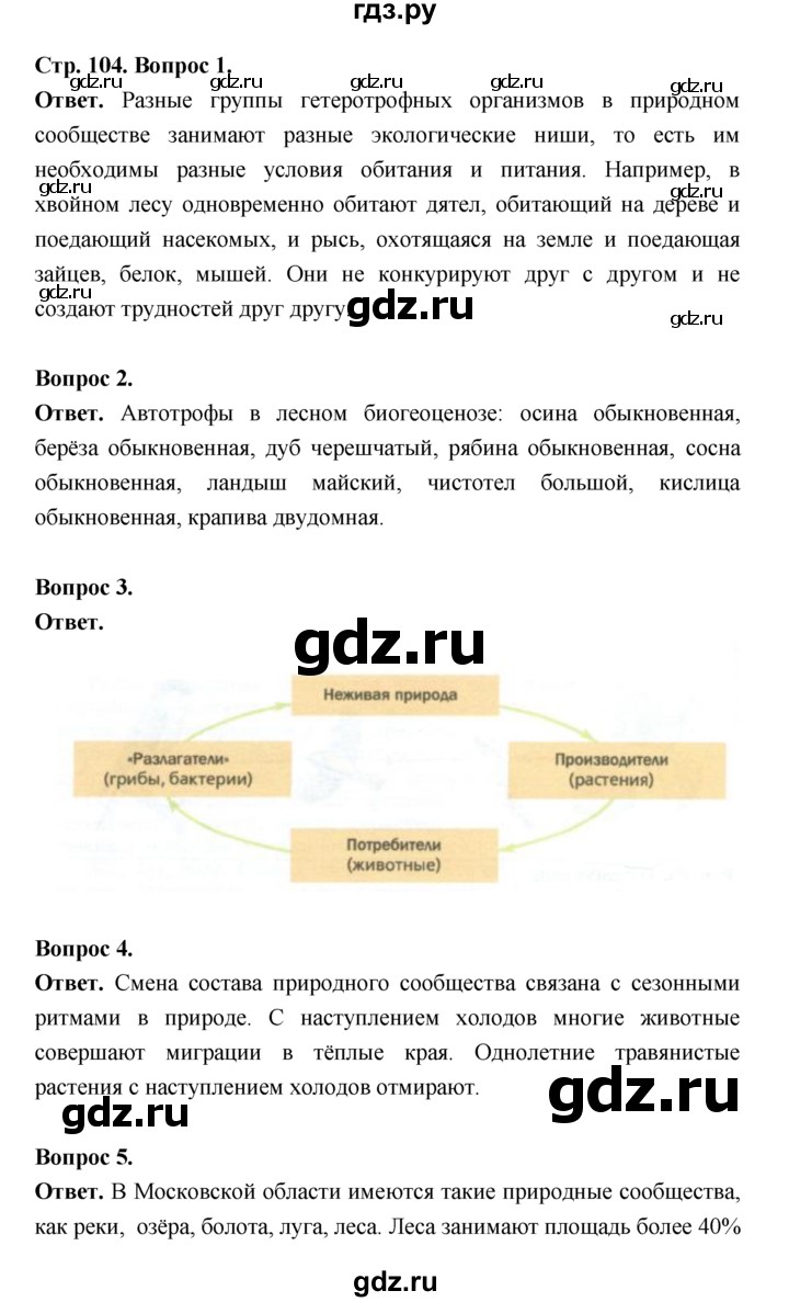 ГДЗ по биологии 7 класс Пономарева  Базовый уровень Параграф 18 (страница) - 104, Решебник