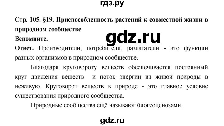 ГДЗ по биологии 7 класс Пономарева  Базовый уровень Параграф 19 (страница) - 105, Решебник