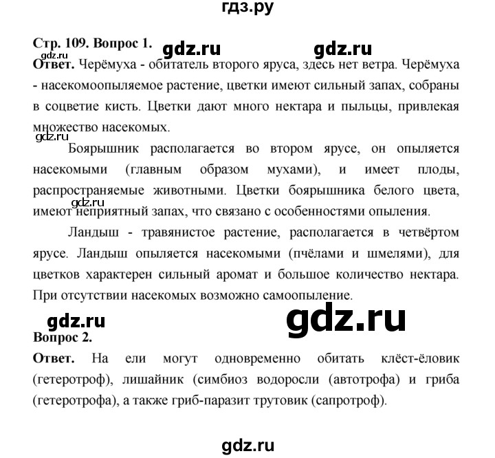 ГДЗ по биологии 7 класс Пономарева  Базовый уровень Параграф 19 (страница) - 109, Решебник