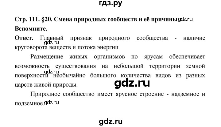 ГДЗ по биологии 7 класс Пономарева  Базовый уровень Параграф 20 (страница) - 111, Решебник