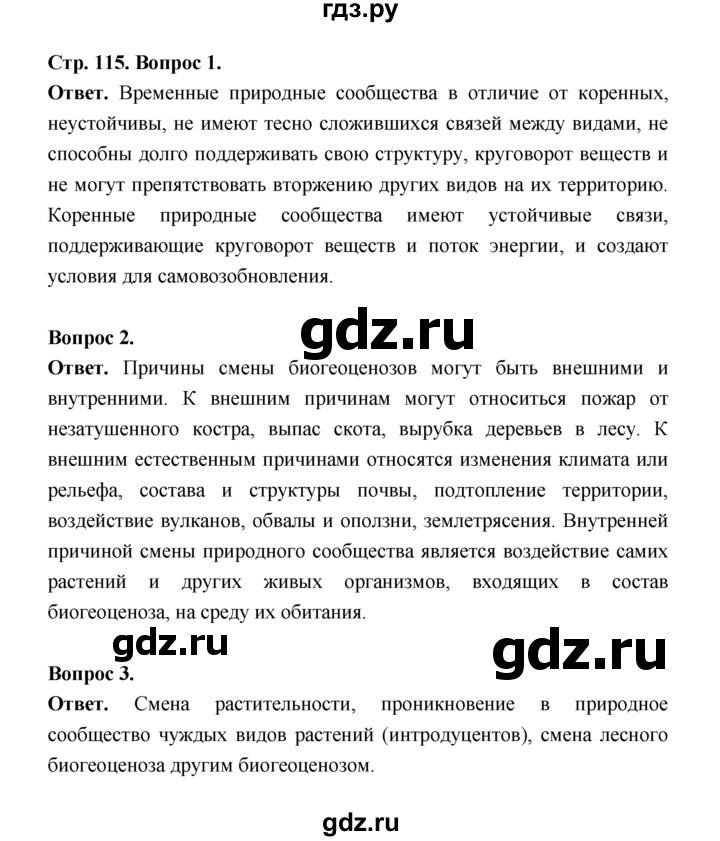 ГДЗ по биологии 7 класс Пономарева  Базовый уровень Параграф 20 (страница) - 115, Решебник