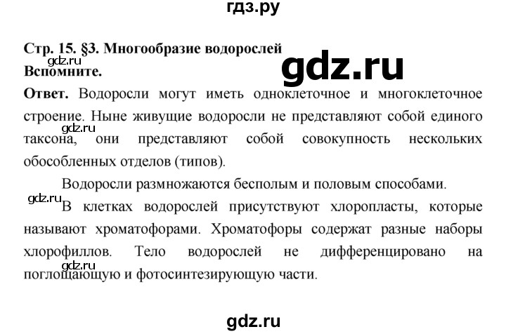 ГДЗ по биологии 7 класс Пономарева  Базовый уровень Параграф 3 (страница) - 15, Решебник