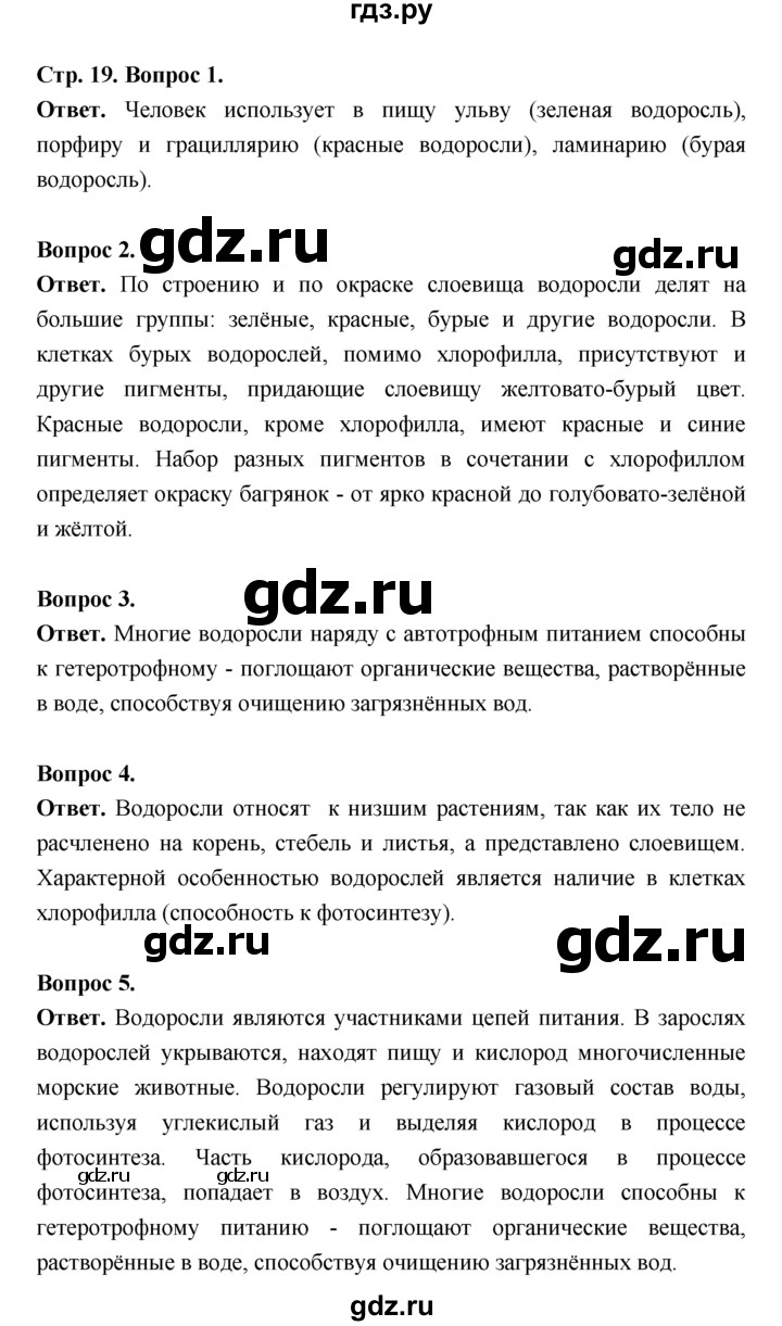 ГДЗ по биологии 7 класс Пономарева  Базовый уровень Параграф 3 (страница) - 19, Решебник