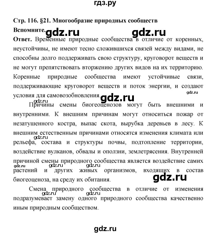 ГДЗ по биологии 7 класс Пономарева  Базовый уровень Параграф 21 (страница) - 116, Решебник