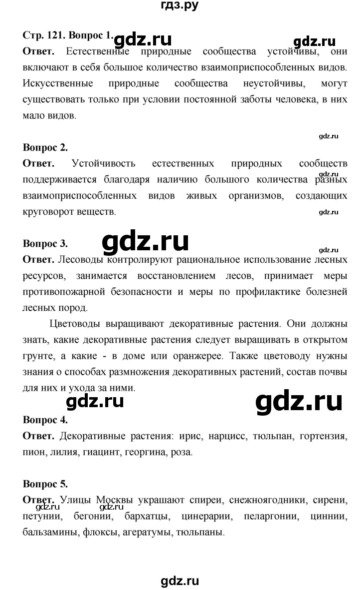 ГДЗ по биологии 7 класс Пономарева  Базовый уровень Параграф 21 (страница) - 121, Решебник