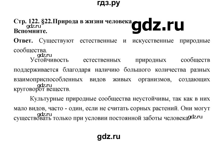 ГДЗ по биологии 7 класс Пономарева  Базовый уровень Параграф 22 (страница) - 122, Решебник