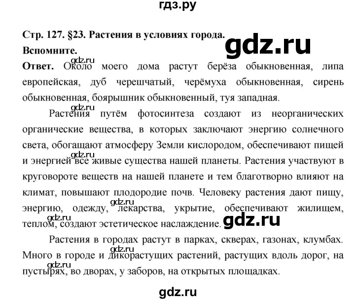 ГДЗ по биологии 7 класс Пономарева  Базовый уровень Параграф 23 (страница) - 127, Решебник