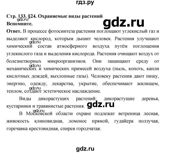 ГДЗ по биологии 7 класс Пономарева  Базовый уровень Параграф 24 (страница) - 133, Решебник