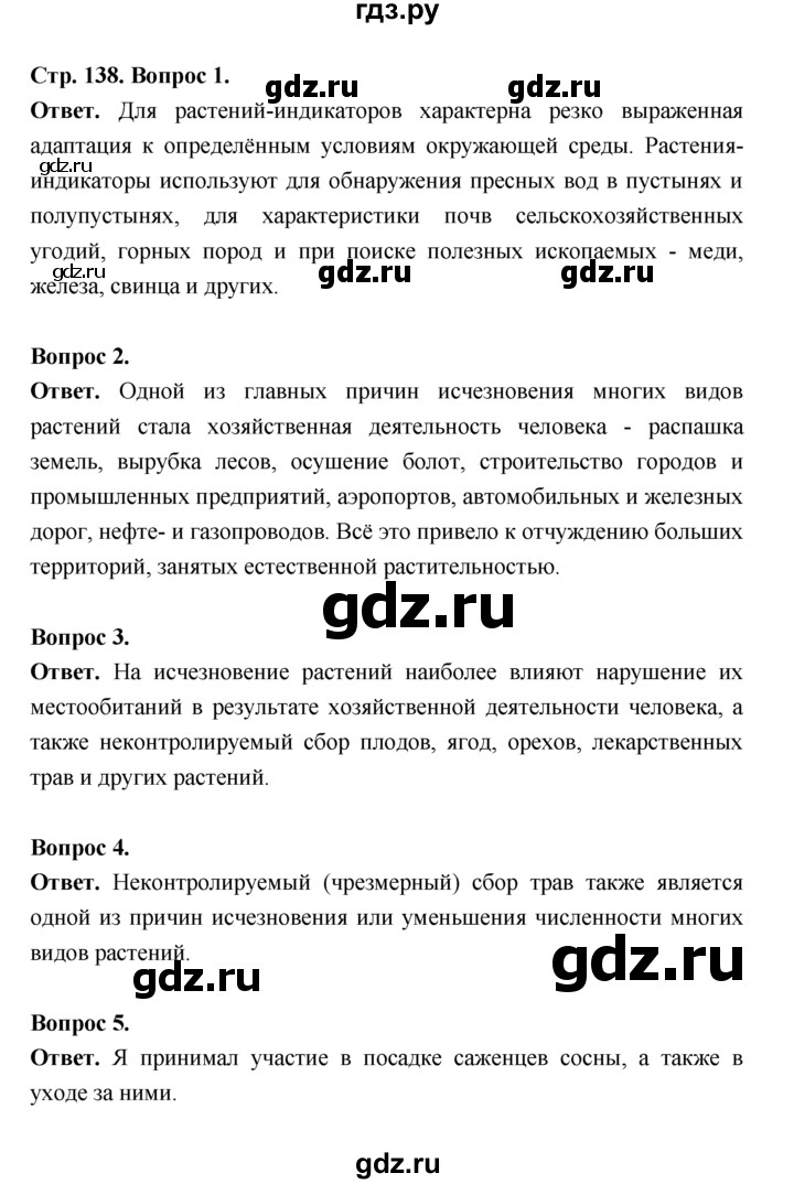 ГДЗ по биологии 7 класс Пономарева  Базовый уровень Параграф 24 (страница) - 138, Решебник