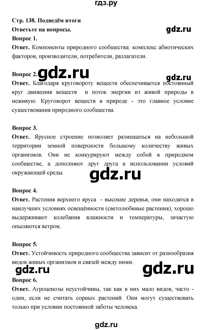 ГДЗ по биологии 7 класс Пономарева  Базовый уровень Параграф 24 (страница) - 138, Решебник