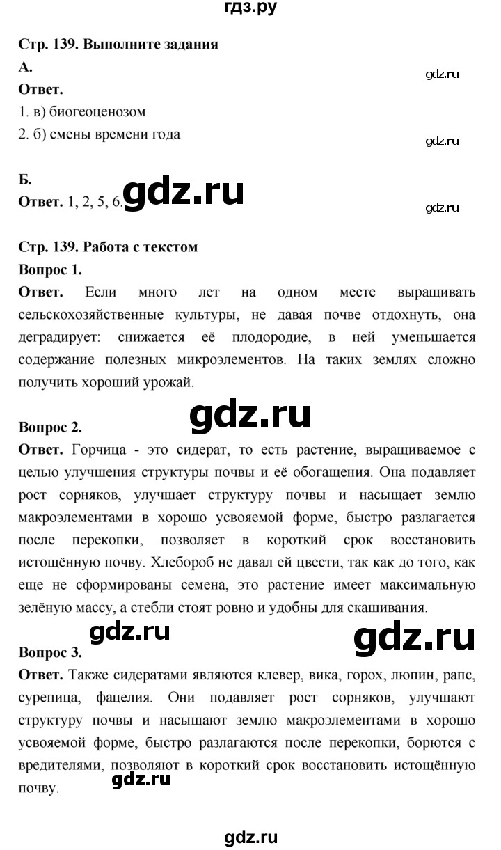 ГДЗ по биологии 7 класс Пономарева  Базовый уровень Параграф 24 (страница) - 139, Решебник