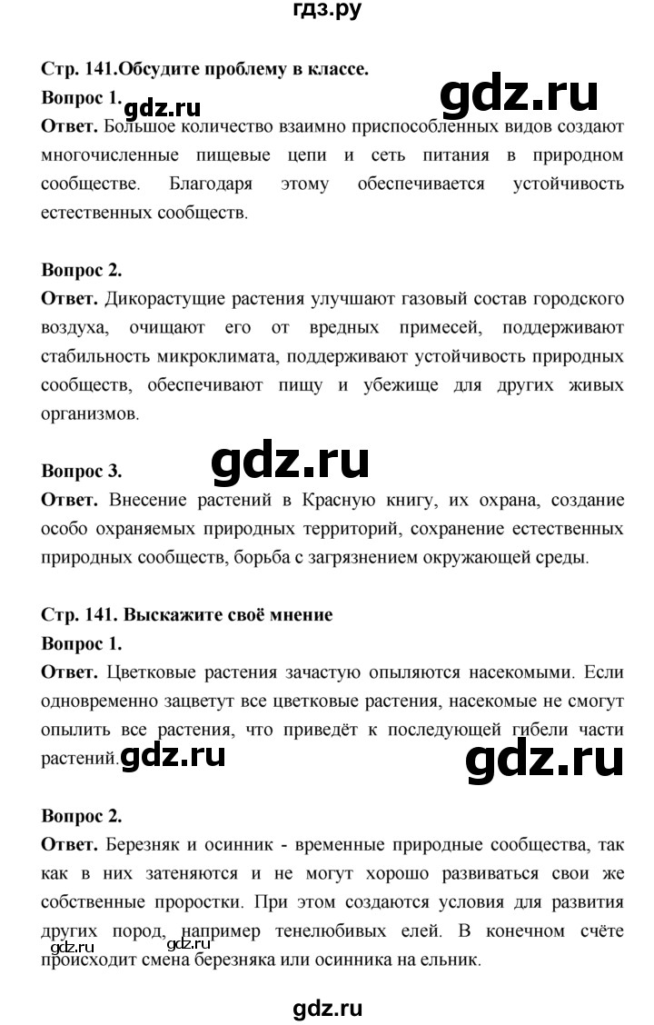 ГДЗ по биологии 7 класс Пономарева  Базовый уровень Параграф 24 (страница) - 141, Решебник