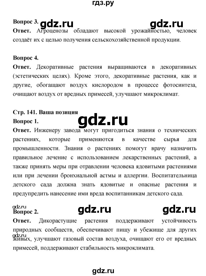 ГДЗ по биологии 7 класс Пономарева  Базовый уровень Параграф 24 (страница) - 141, Решебник