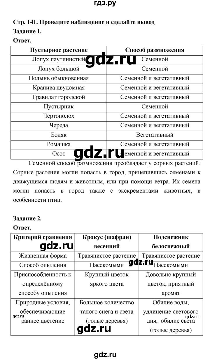 ГДЗ по биологии 7 класс Пономарева  Базовый уровень Параграф 24 (страница) - 141, Решебник