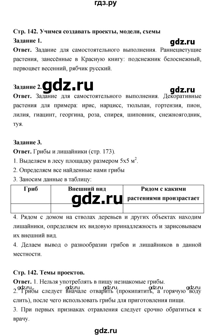 ГДЗ по биологии 7 класс Пономарева  Базовый уровень Параграф 24 (страница) - 142, Решебник