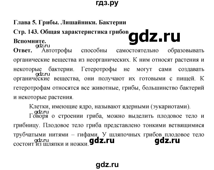 ГДЗ по биологии 7 класс Пономарева  Базовый уровень Параграф 25 (страница) - 143, Решебник