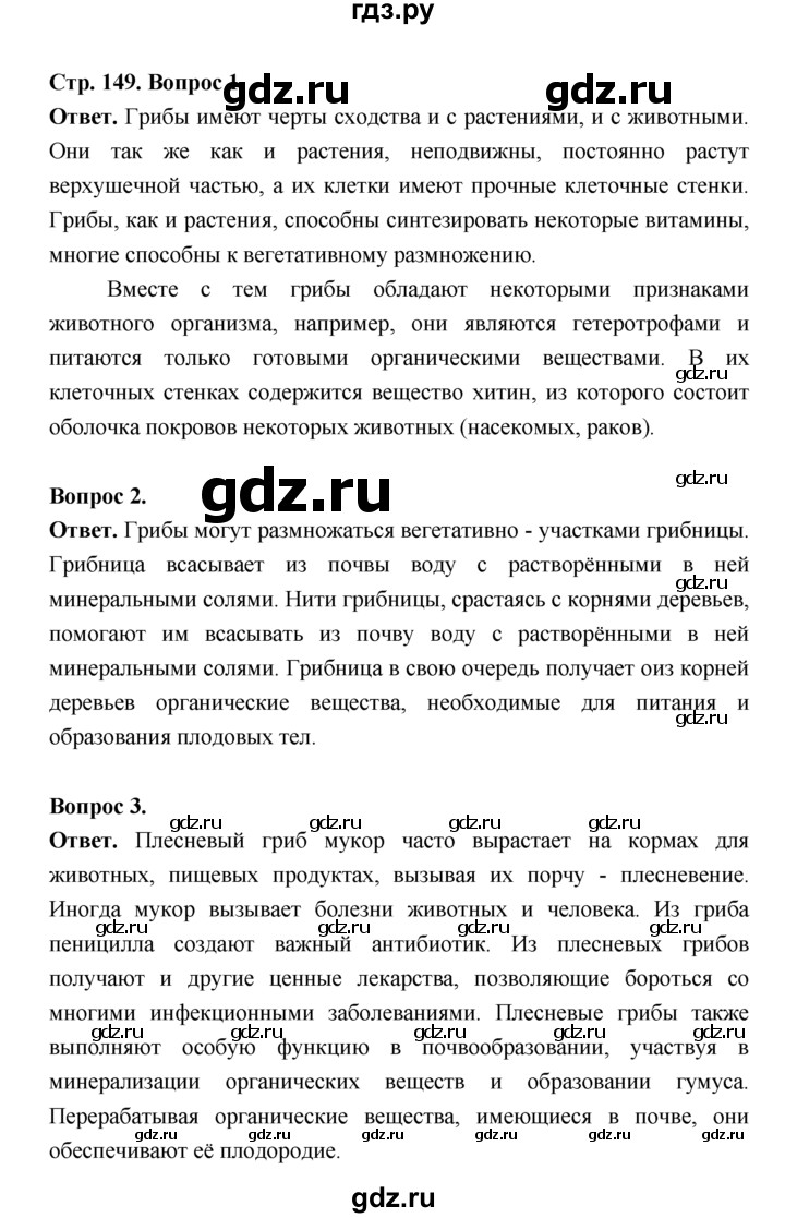 ГДЗ по биологии 7 класс Пономарева  Базовый уровень Параграф 25 (страница) - 149, Решебник