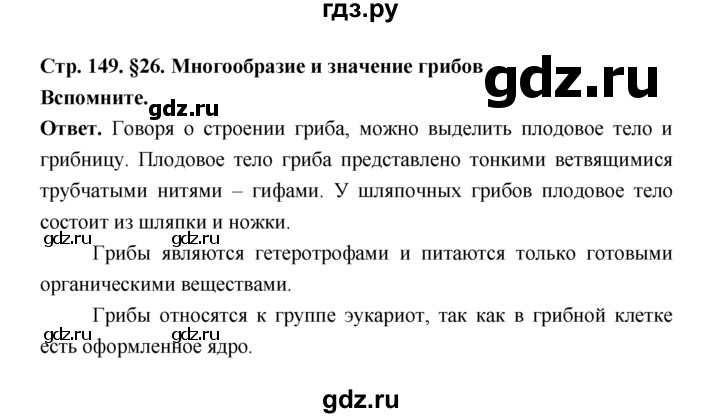 ГДЗ по биологии 7 класс Пономарева  Базовый уровень Параграф 26 (страница) - 149, Решебник