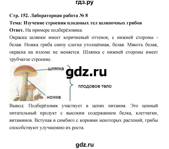 ГДЗ по биологии 7 класс Пономарева  Базовый уровень Параграф 26 (страница) - 152, Решебник