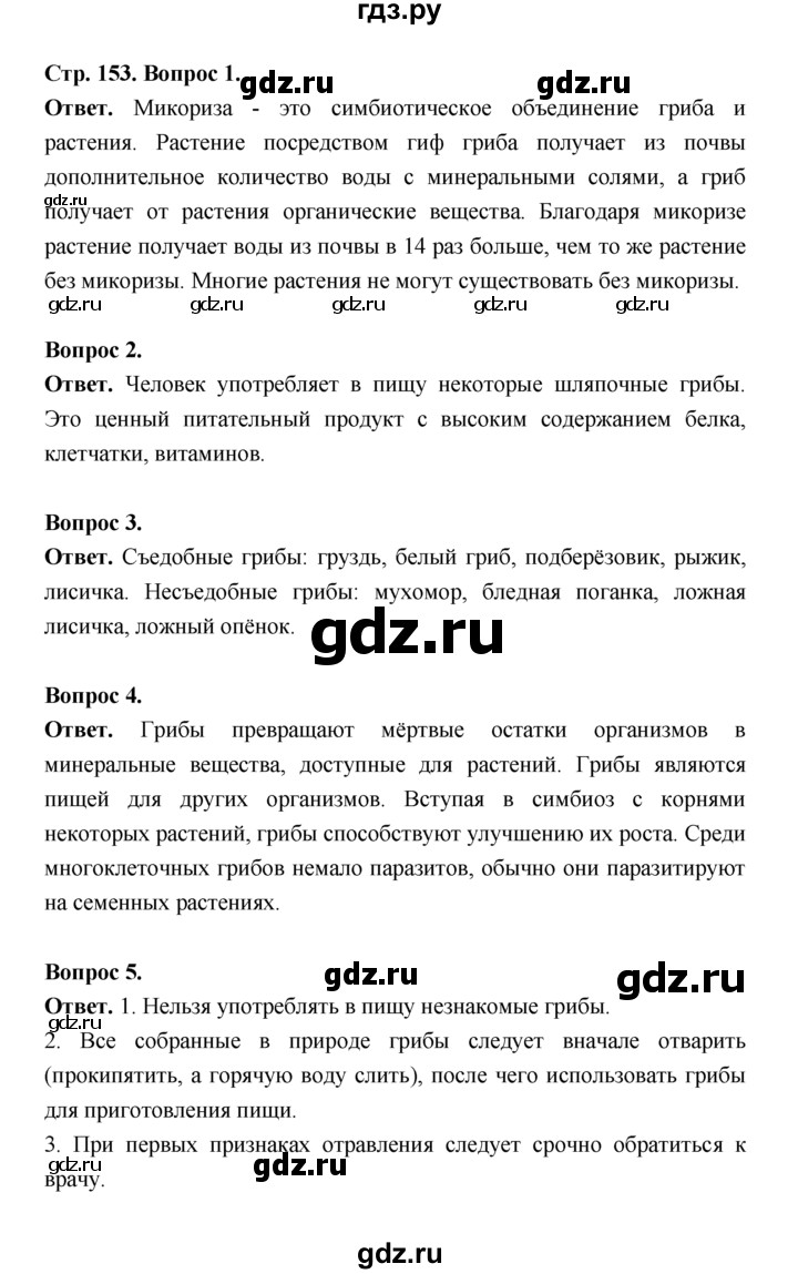 ГДЗ по биологии 7 класс Пономарева  Базовый уровень Параграф 26 (страница) - 153, Решебник