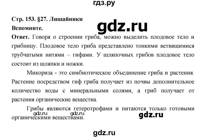 ГДЗ по биологии 7 класс Пономарева  Базовый уровень Параграф 27 (страница) - 153, Решебник