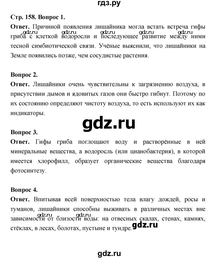 ГДЗ по биологии 7 класс Пономарева  Базовый уровень Параграф 27 (страница) - 158, Решебник