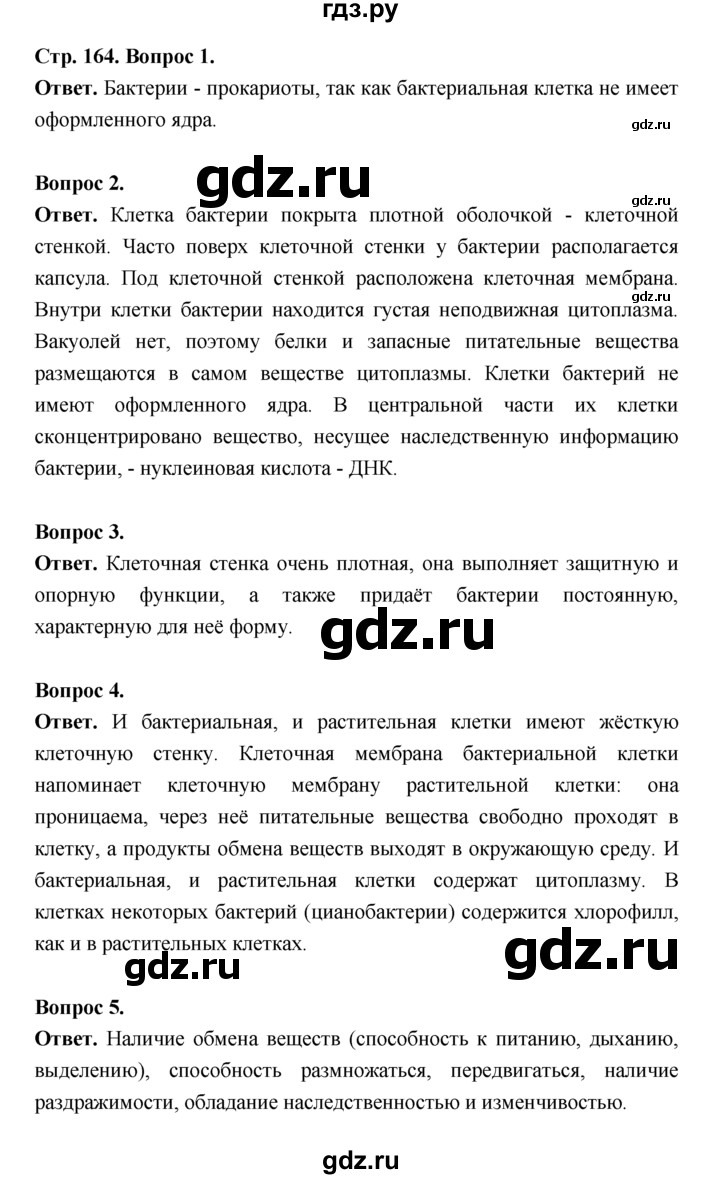 ГДЗ по биологии 7 класс Пономарева  Базовый уровень Параграф 28 (страница) - 164, Решебник