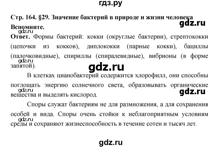 ГДЗ по биологии 7 класс Пономарева  Базовый уровень Параграф 29 (страница) - 164, Решебник