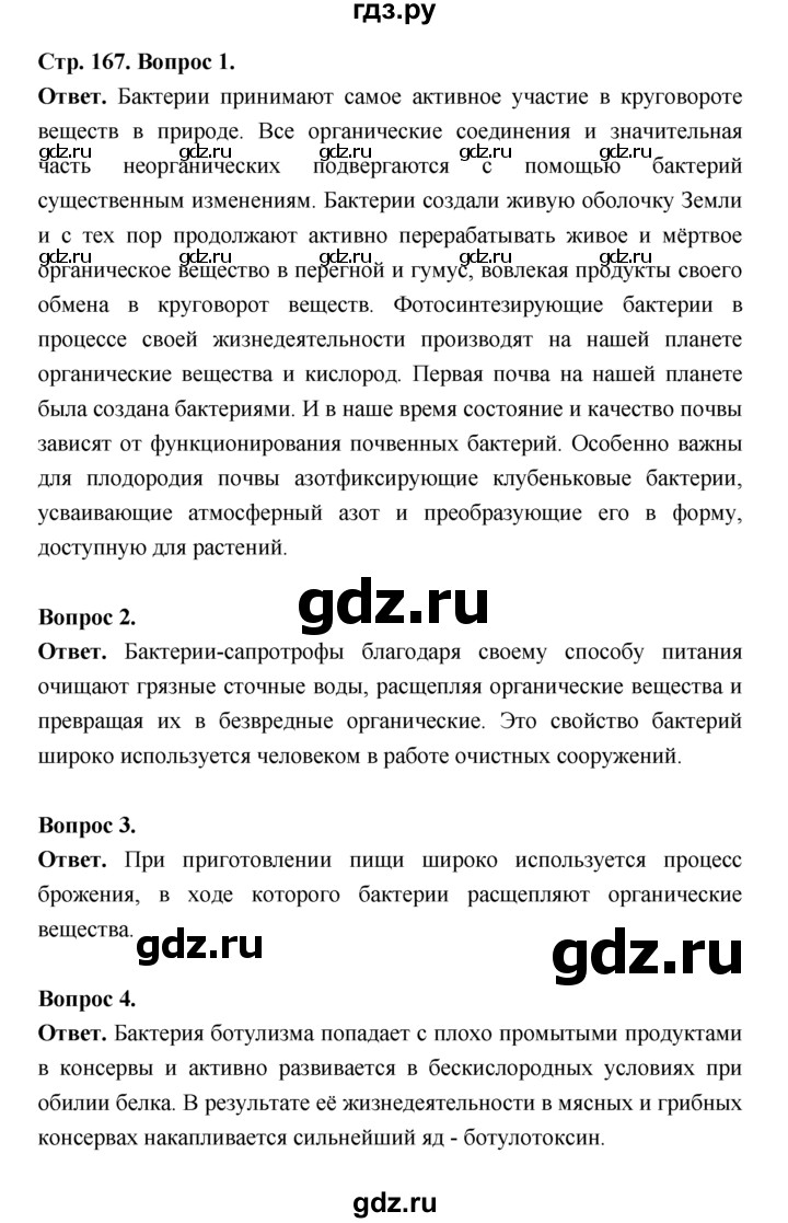 ГДЗ по биологии 7 класс Пономарева  Базовый уровень Параграф 29 (страница) - 167, Решебник