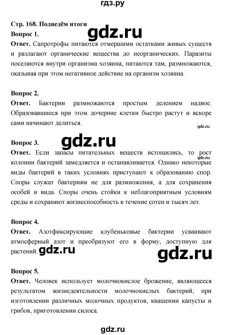 ГДЗ по биологии 7 класс Пономарева  Базовый уровень Параграф 29 (страница) - 168, Решебник